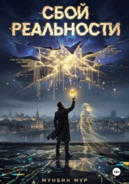 Сбой реальности