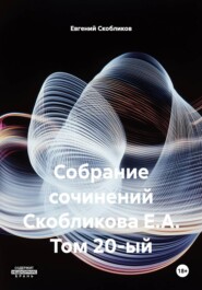 Собрание сочинений Скобликова Е.А. Том 20-ый
