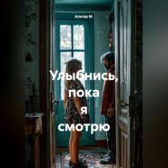 Улыбнись, пока я смотрю