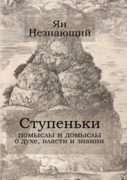Ступеньки: помыслы и домыслы о духе, власти и знании