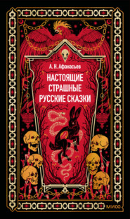 Настоящие страшные русские сказки