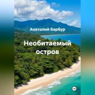 Необитаемый остров