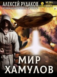 Мир Хамулов. Том 1