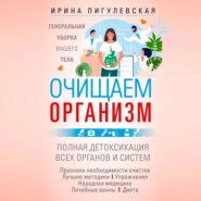 Очищаем организм. Генеральная уборка вашего тела. Полная детоксикация всех органов и систем