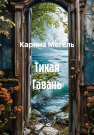 Тихая Гавань