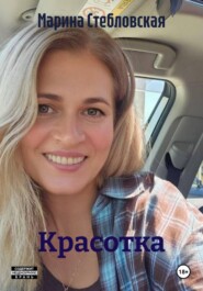 Красотка