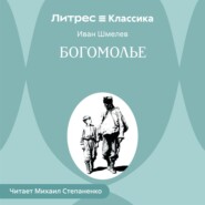 Богомолье