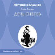 Дочь снегов