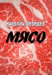 Мясо