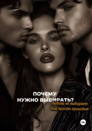 Почему нужно выбирать? Любовь не выбирает. Она просто приходит.