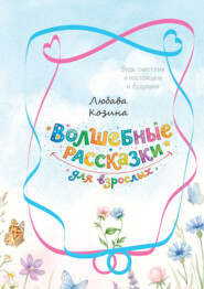 Волшебные рассказки для взрослых