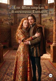 Элис Шотландская. Императрица Тартарии.