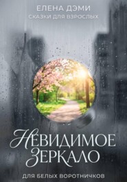 Невидимое зеркало