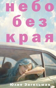 Небо без края