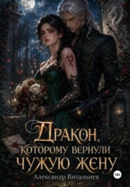 Дракон, которому вернули чужую жену