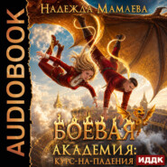 Боевая академия. Курс нападения