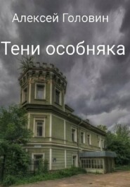 Тени особняка