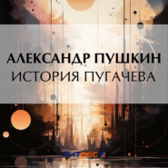 История Пугачева