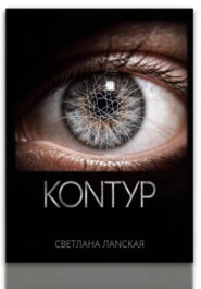 Контур . Книга 1