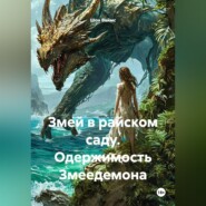 Змей в райском саду. Одержимость Змеедемона