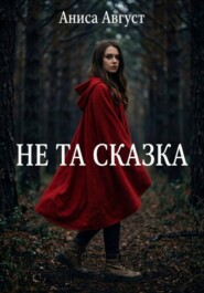 Не та сказка