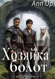 Хозяйка болот