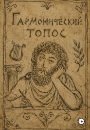 Гармонический топос
