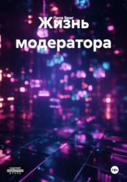 Жизнь модератора