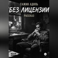 Без лицензии