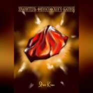 Хранитель философского камня