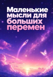Маленькие мысли для больших перемен