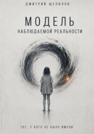 Модель наблюдаемой реальности. Тот, у кого не было имени