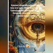 Кризис среднего возраста и с чем его едят. Миф или легенда  Трансерфинг реальности не по Зеланду, или Как написать свою киноленту