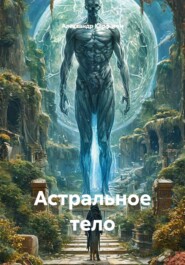 Всеслав Соло- Астральное тело.