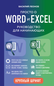 Просто о Word и Excel. Руководство для начинающих
