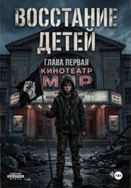 Восстание детей