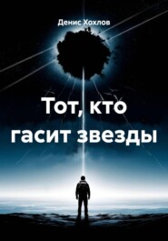 Тот, кто гасит звезды