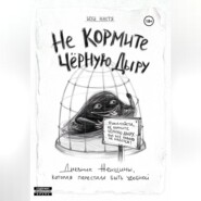 Не кормите чёрную дыру. Дневник женщины, которая перестала быть удобной