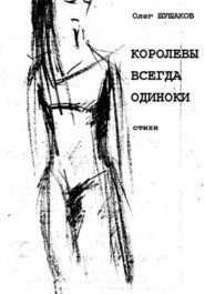 Королевы всегда одиноки