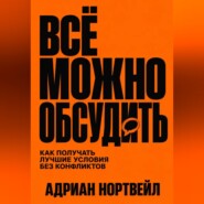 Всё можно обсудить. Как получать лучшие условия без конфликтов