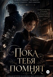 Пока тебя помнят