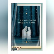 За кулисами нашего уюта