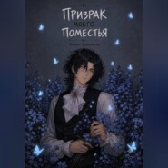 Призрак моего поместья