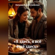«Я здесь, я всё ещё здесь»