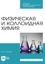 Физическая и коллоидная химия. Учебное пособие для СПО. 2-е издание, стереотипное