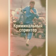 Криминальный спринтер