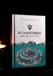 Атлантида: мир до потопа