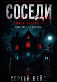 СОСЕДИ