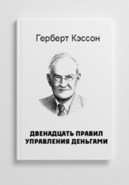 12 Правил инвестирования Герберта Н. Кэссона