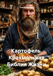 Картофель. Крахмальная Библия Жизни